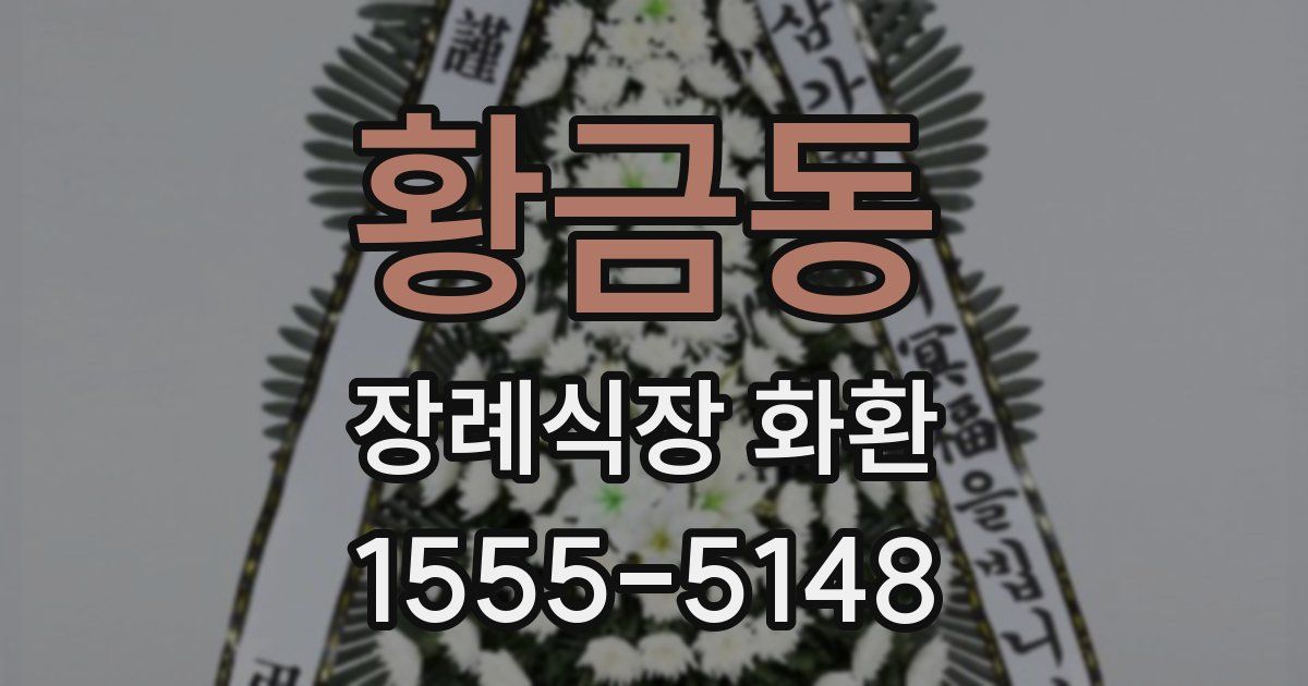 황금동 장례식장 화환