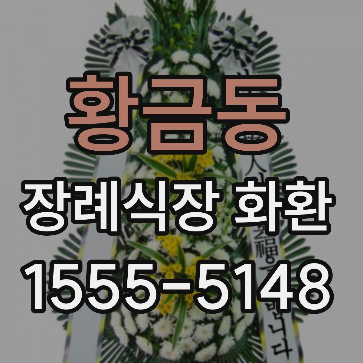 황금동 장례식장 화환