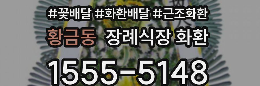 황금동 장례식장 화환