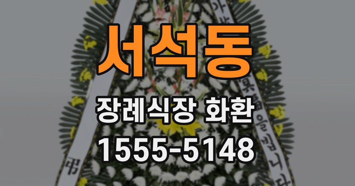 서석동 장례식장 화환
