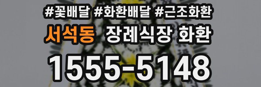 서석동 장례식장 화환