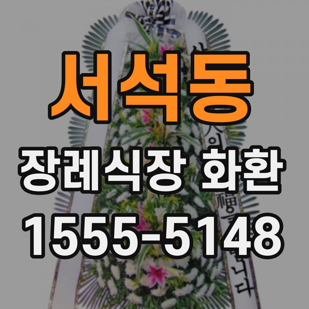 서석동 장례식장 화환