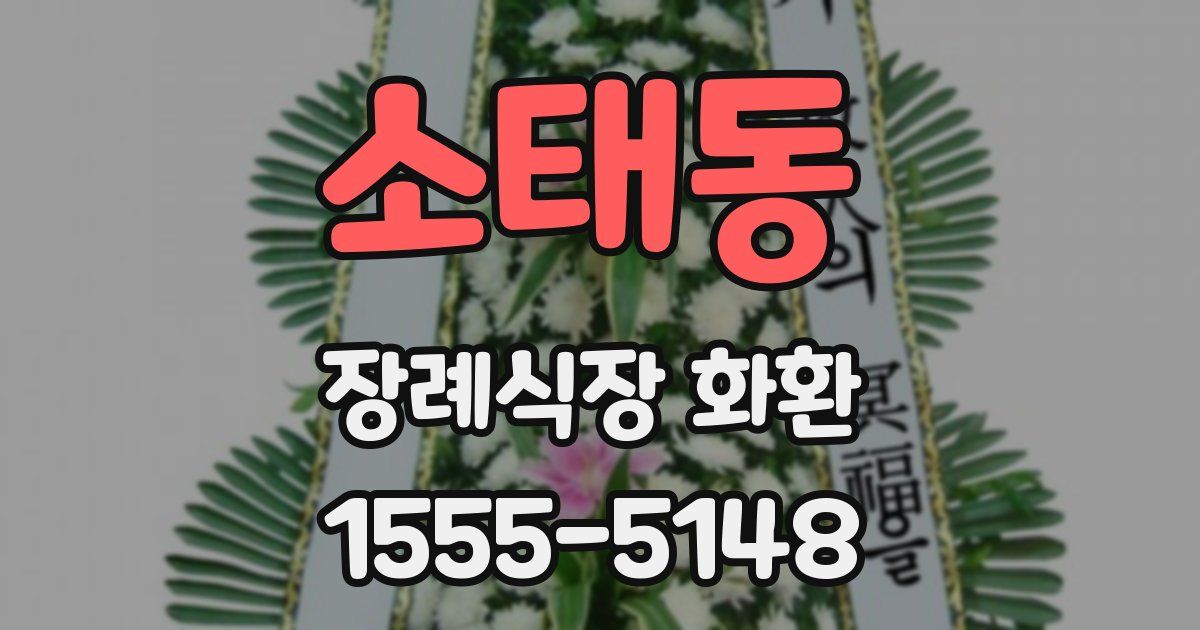 소태동 장례식장 화환
