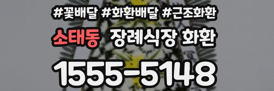 소태동 장례식장 화환