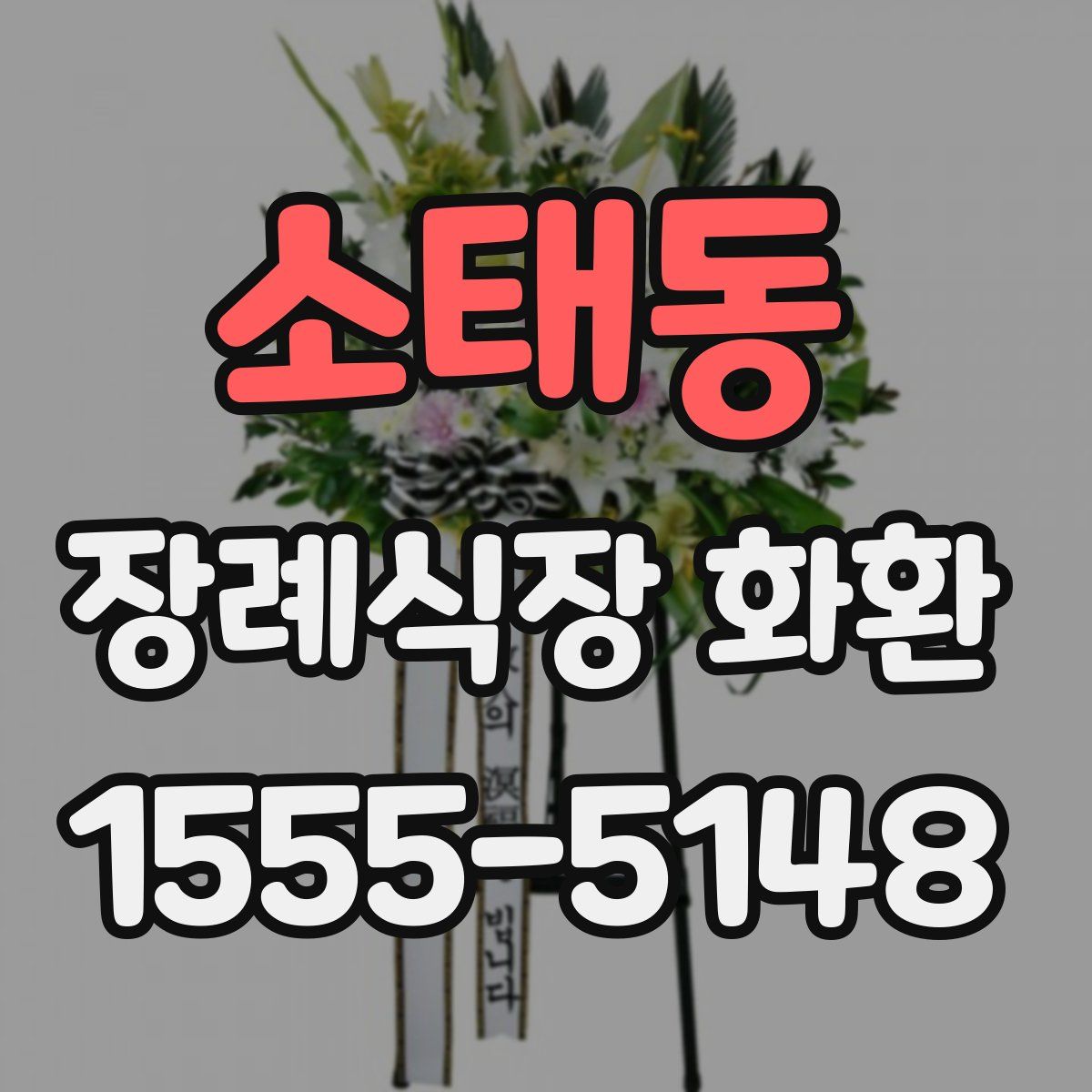 소태동 장례식장 화환