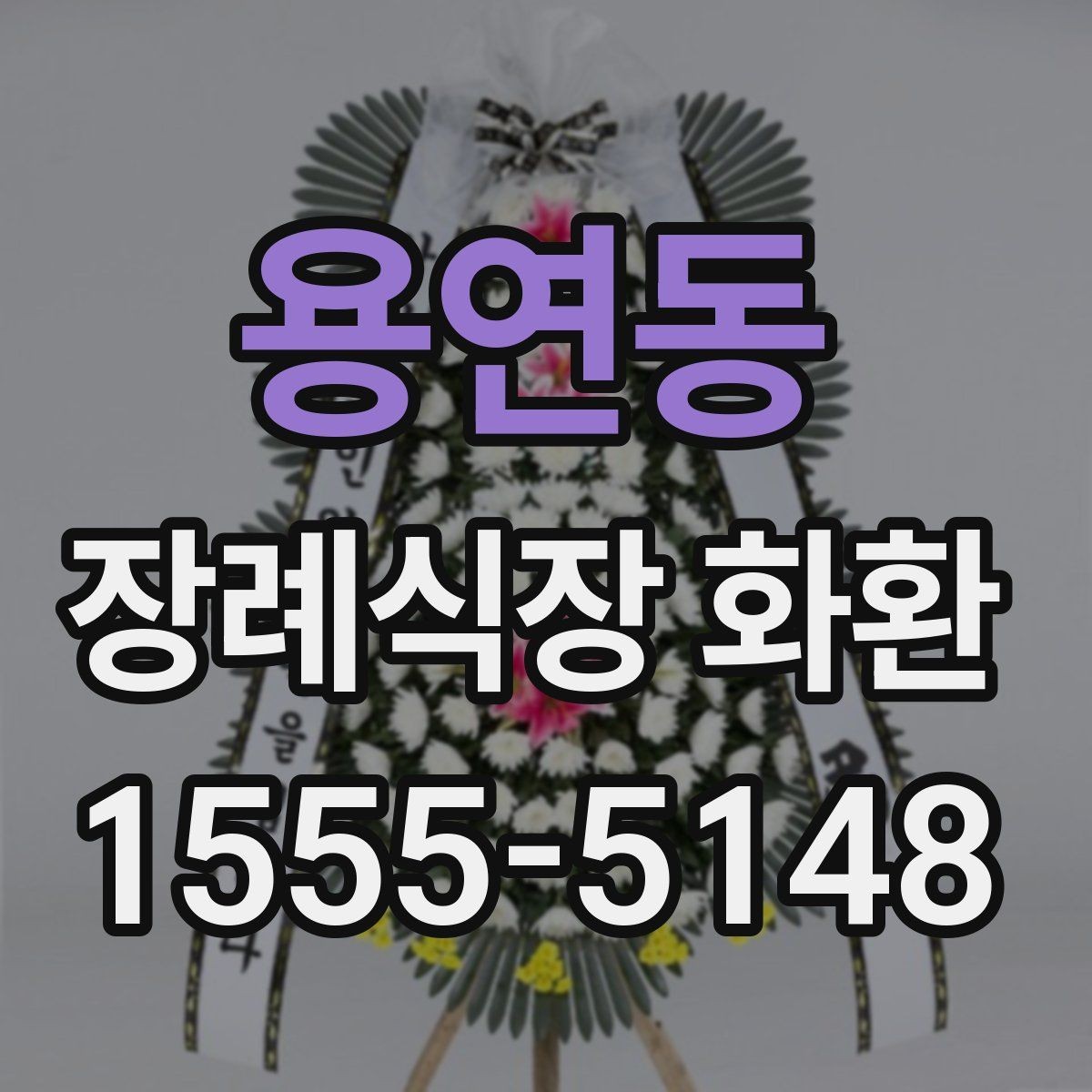 용연동 장례식장 화환 배달 요청 전에 확인할 기본 예절