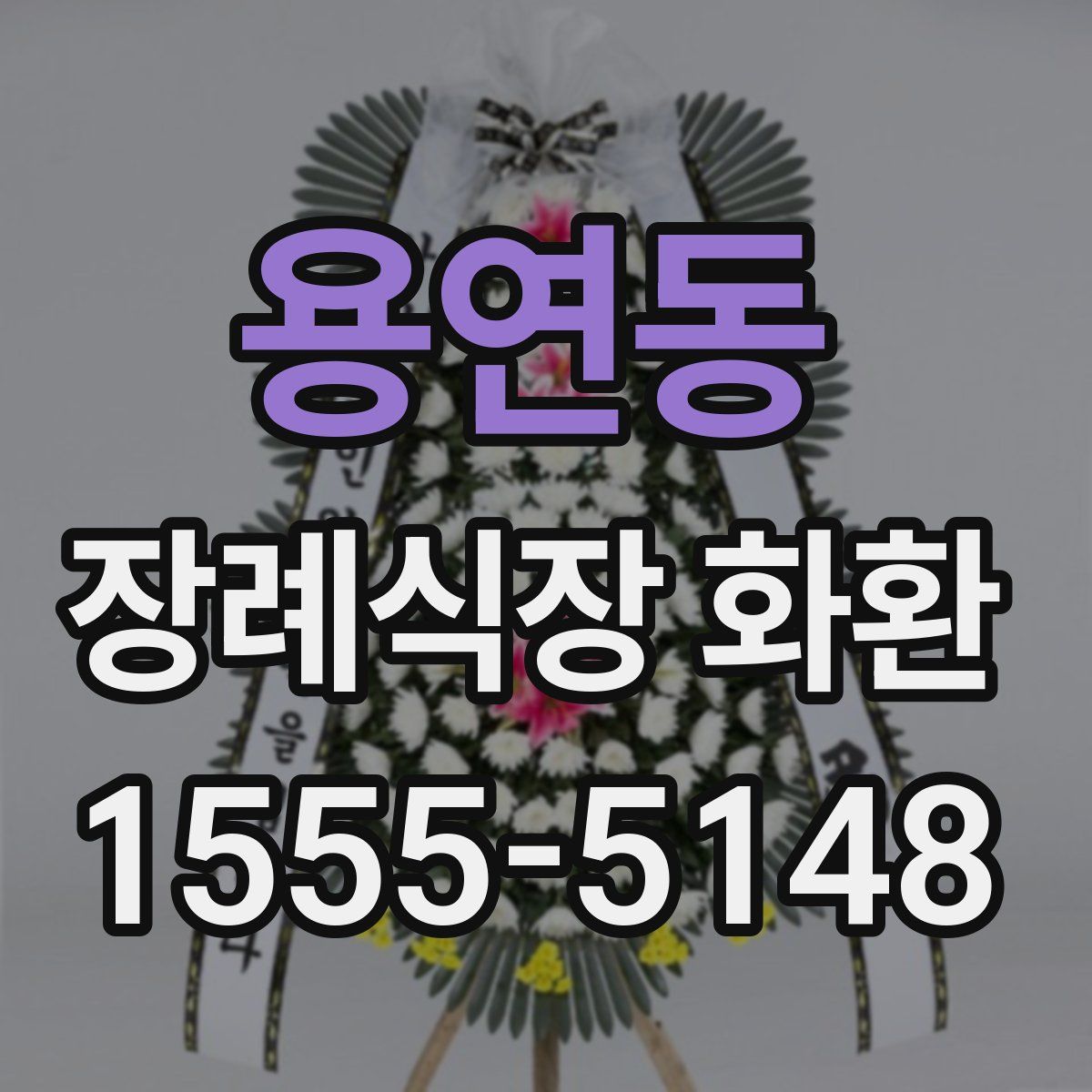 용연동 장례식장 화환