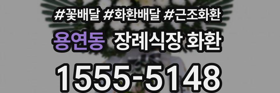 용연동 장례식장 화환