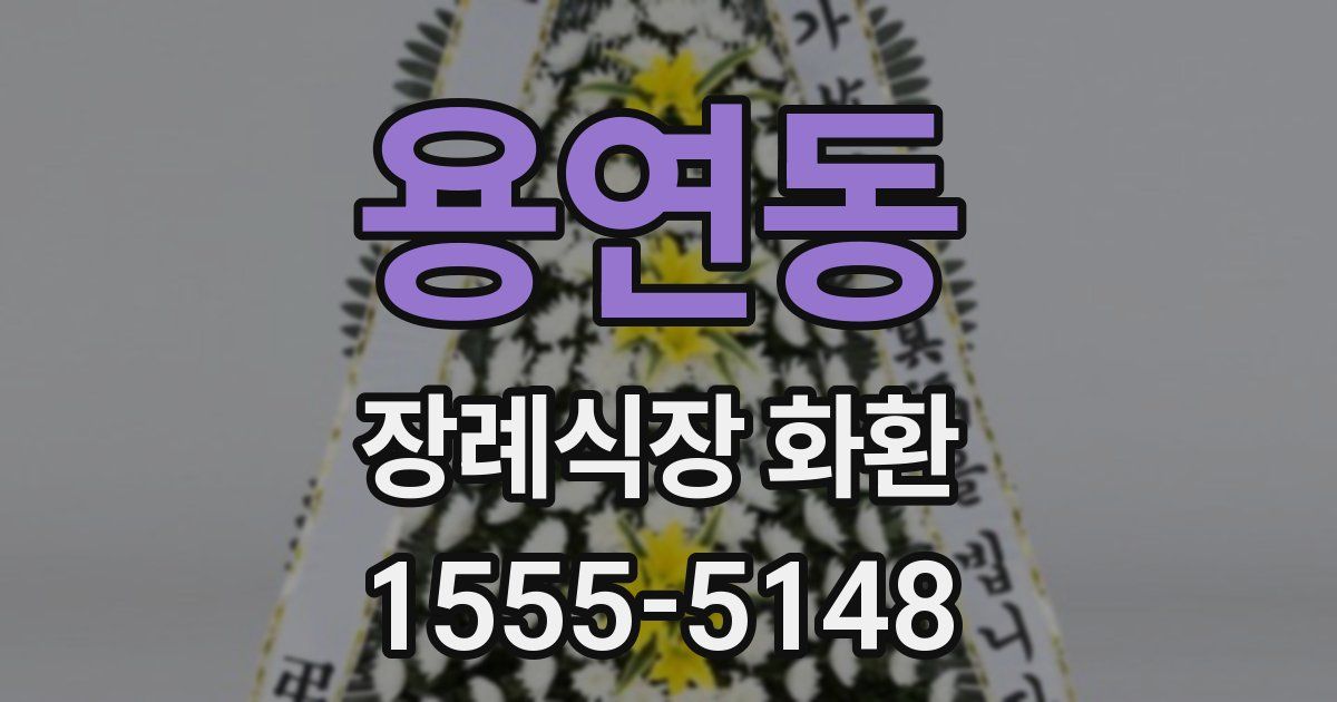 용연동 장례식장 화환