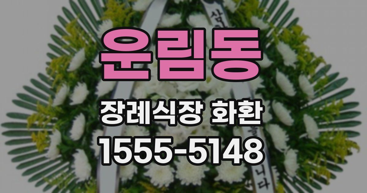 운림동 장례식장 화환