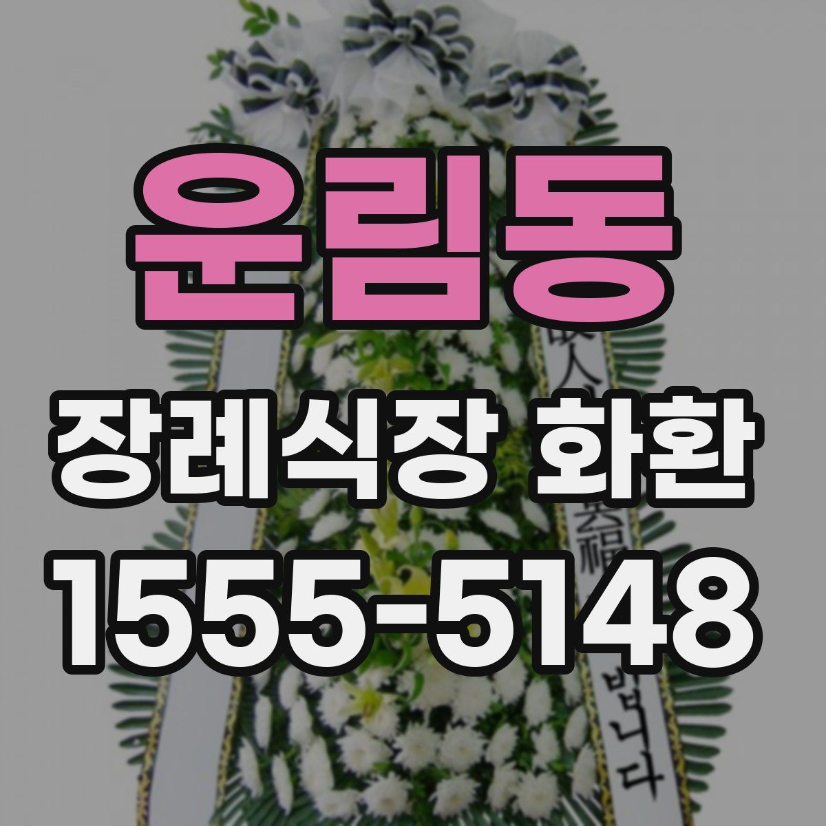 운림동 장례식장 화환