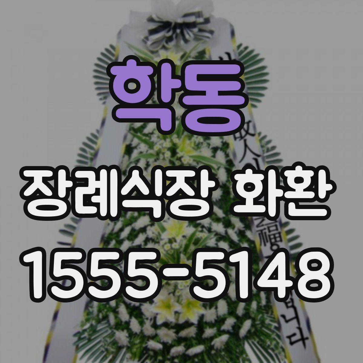 학동 장례식장 화환 선택에서 중요한 실용 기준