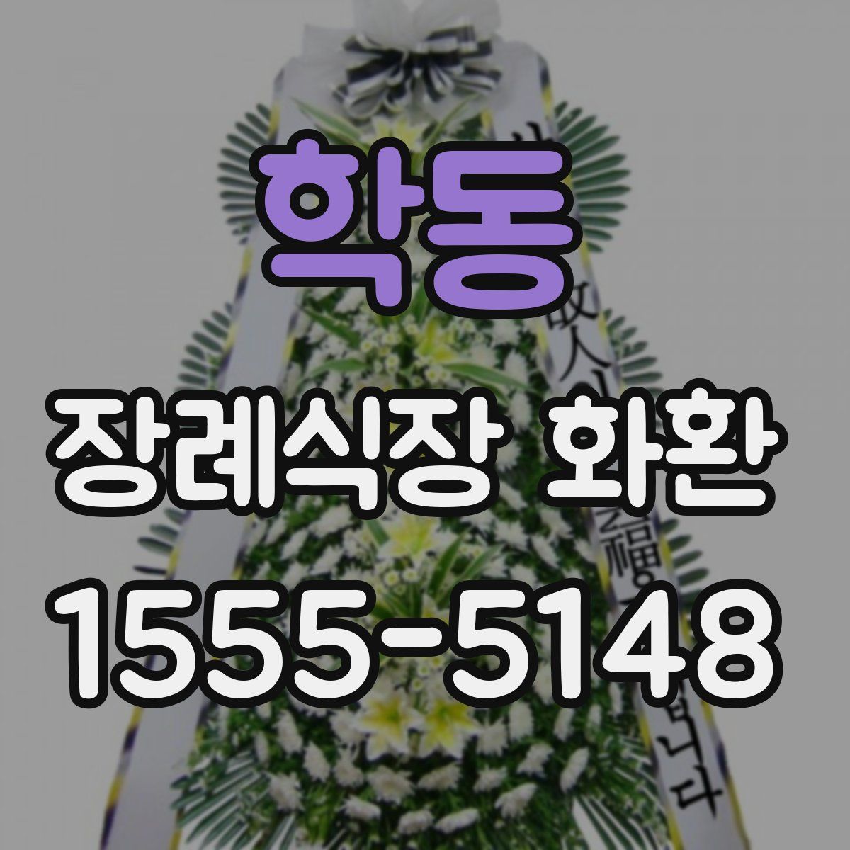 학동 장례식장 화환