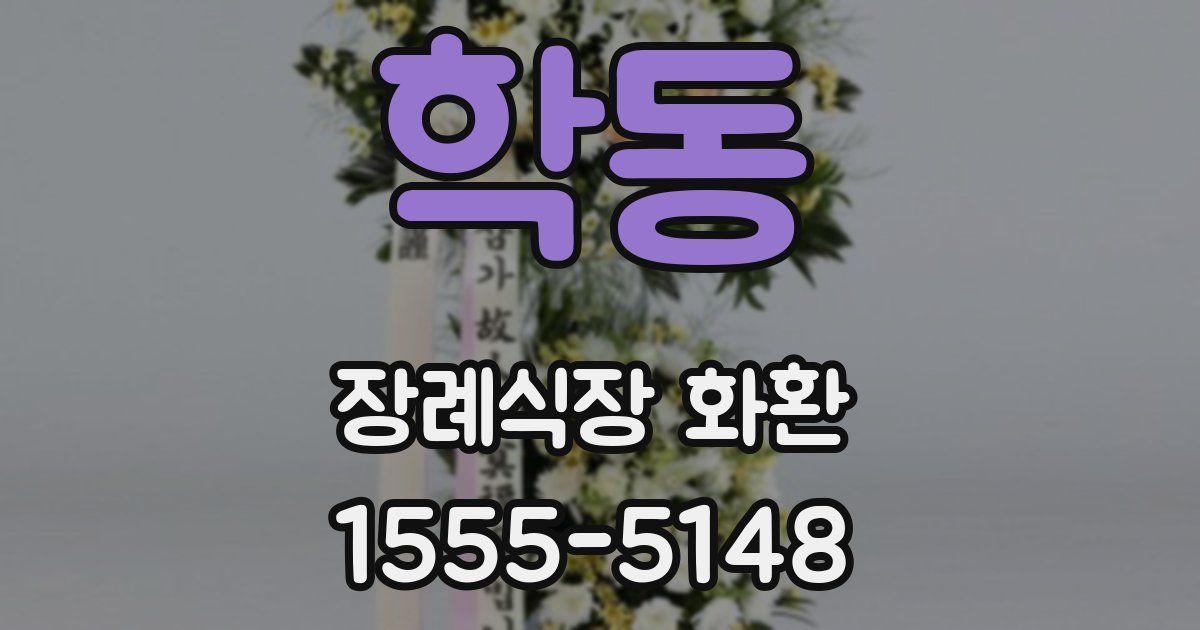 학동 장례식장 화환