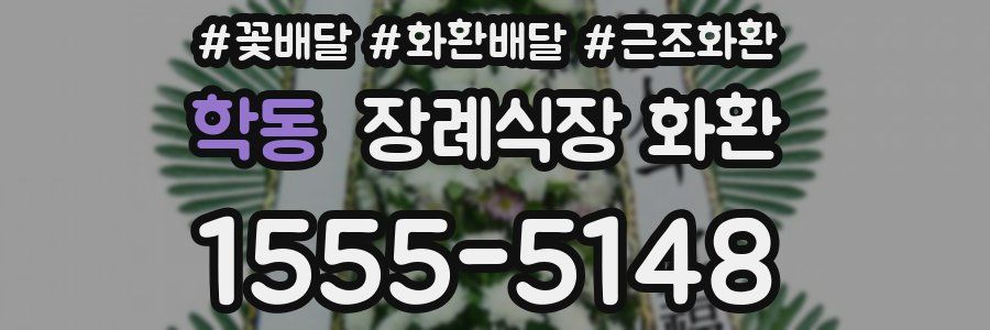 학동 장례식장 화환
