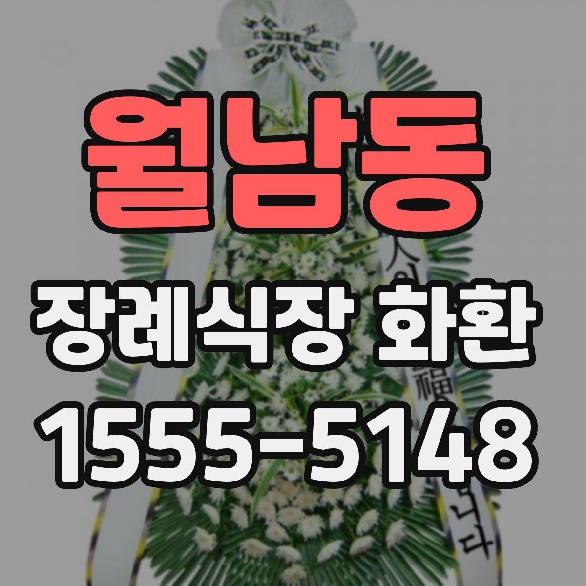 월남동 장례식장 화환 발송 지역이 멀 때 확인할 사항