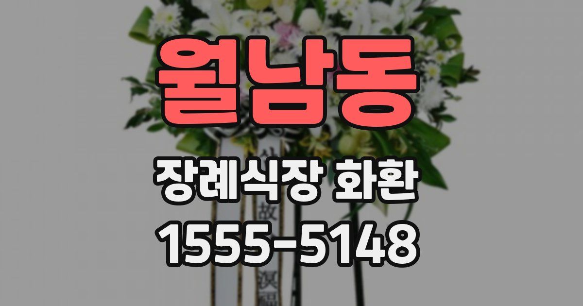 월남동 장례식장 화환