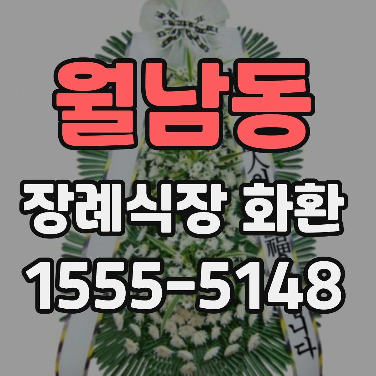 월남동 장례식장 화환