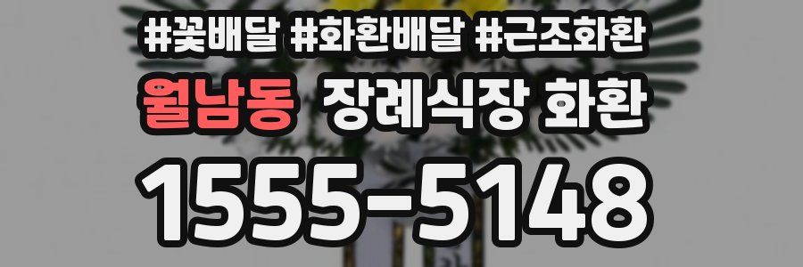 월남동 장례식장 화환