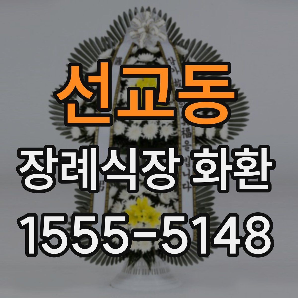 선교동 장례식장 화환 조문 관계에 따라 달라지는 문구 선택