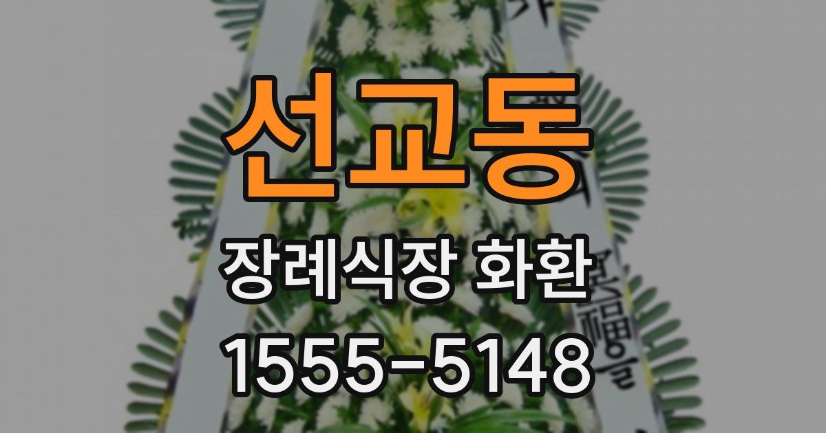 선교동 장례식장 화환