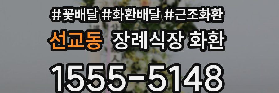 선교동 장례식장 화환