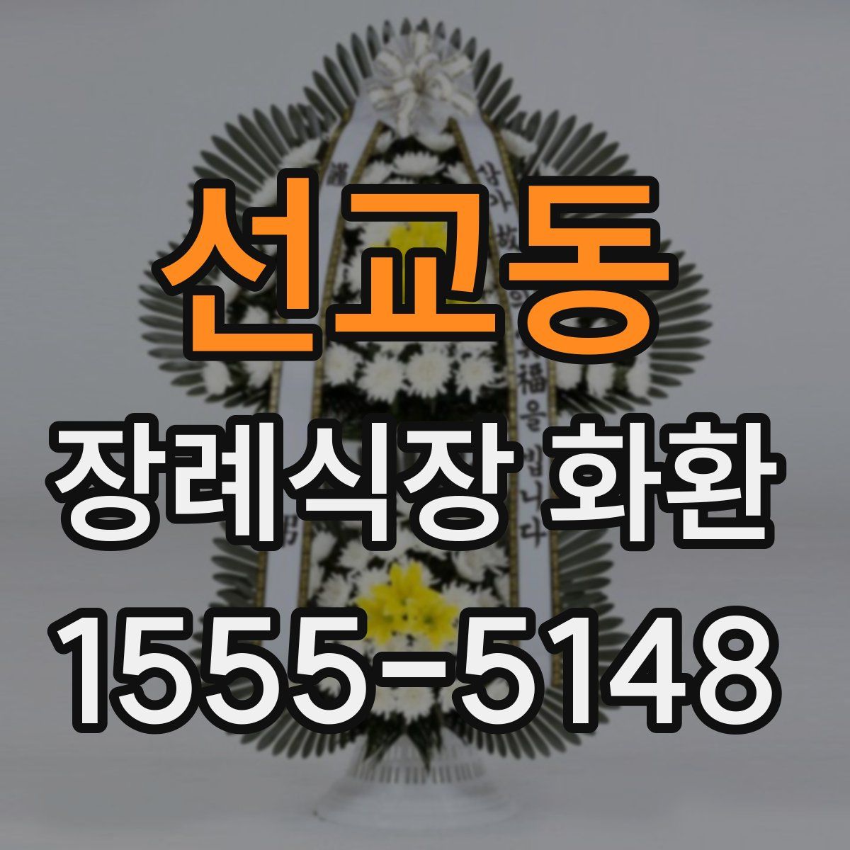 선교동 장례식장 화환