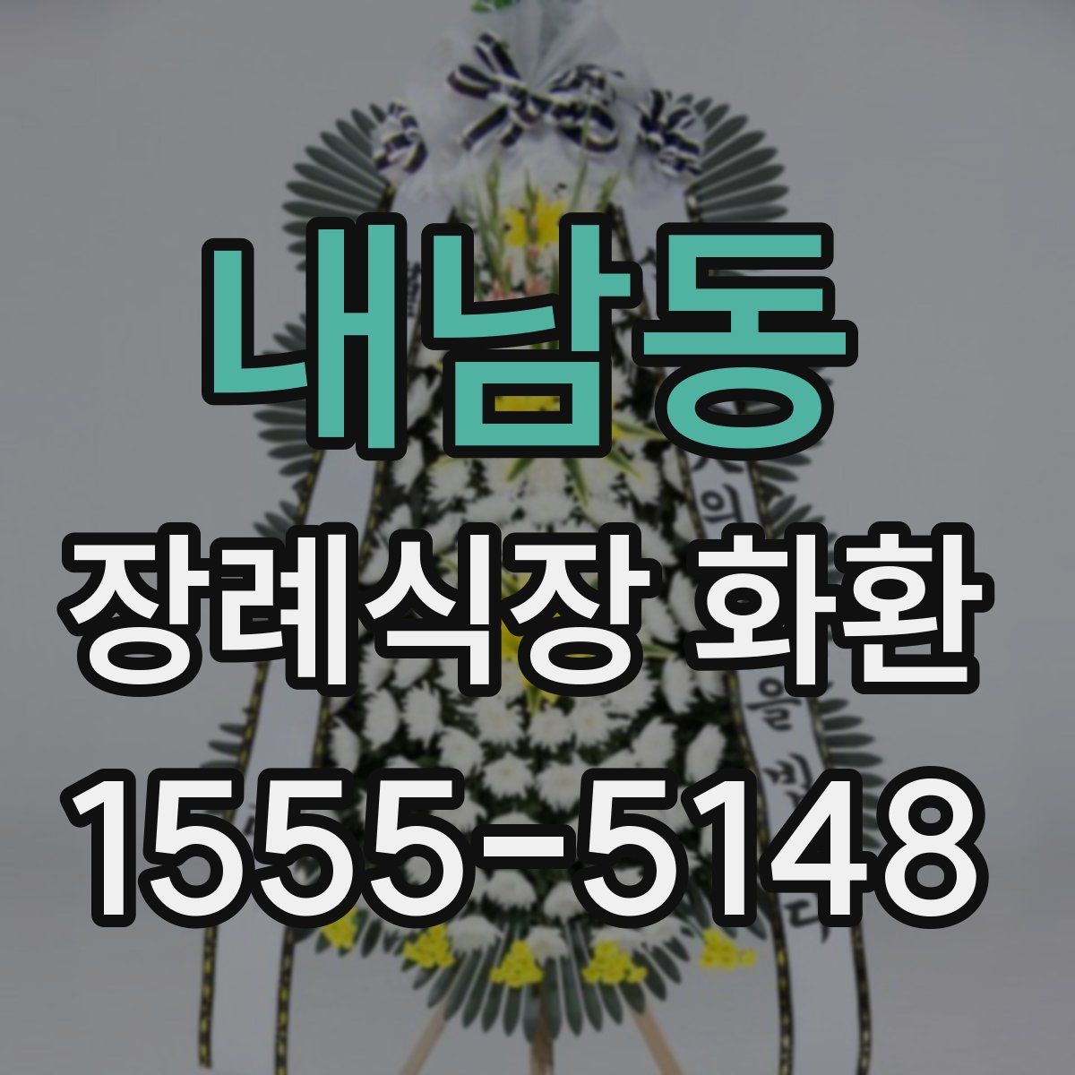 내남동 장례식장 화환