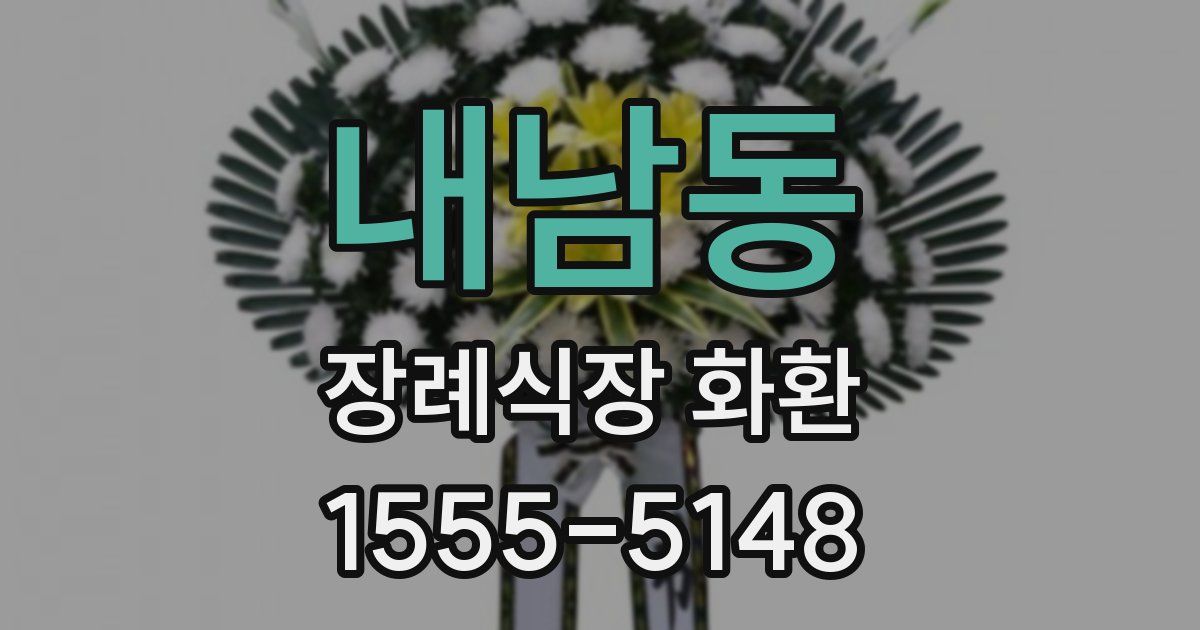 내남동 장례식장 화환