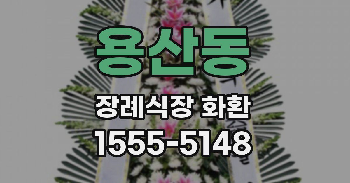 용산동 장례식장 화환