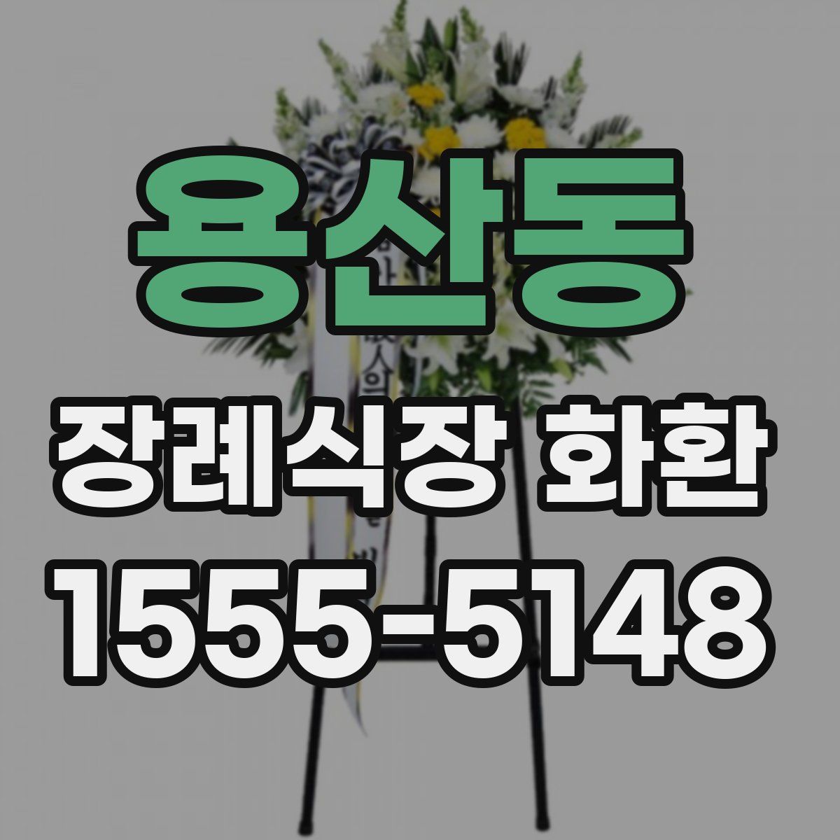 용산동 장례식장 화환