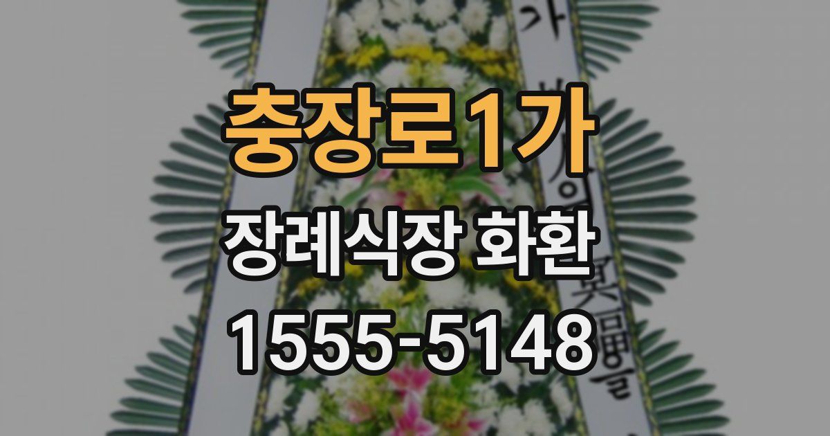충장로1가 장례식장 화환