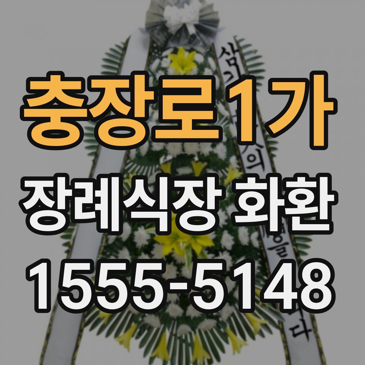 충장로1가 장례식장 화환