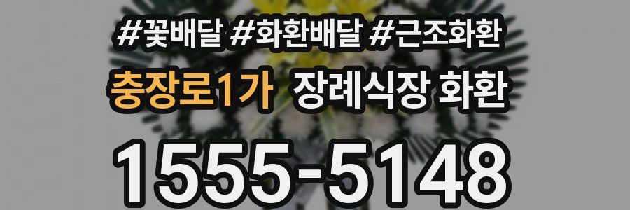 충장로1가 장례식장 화환