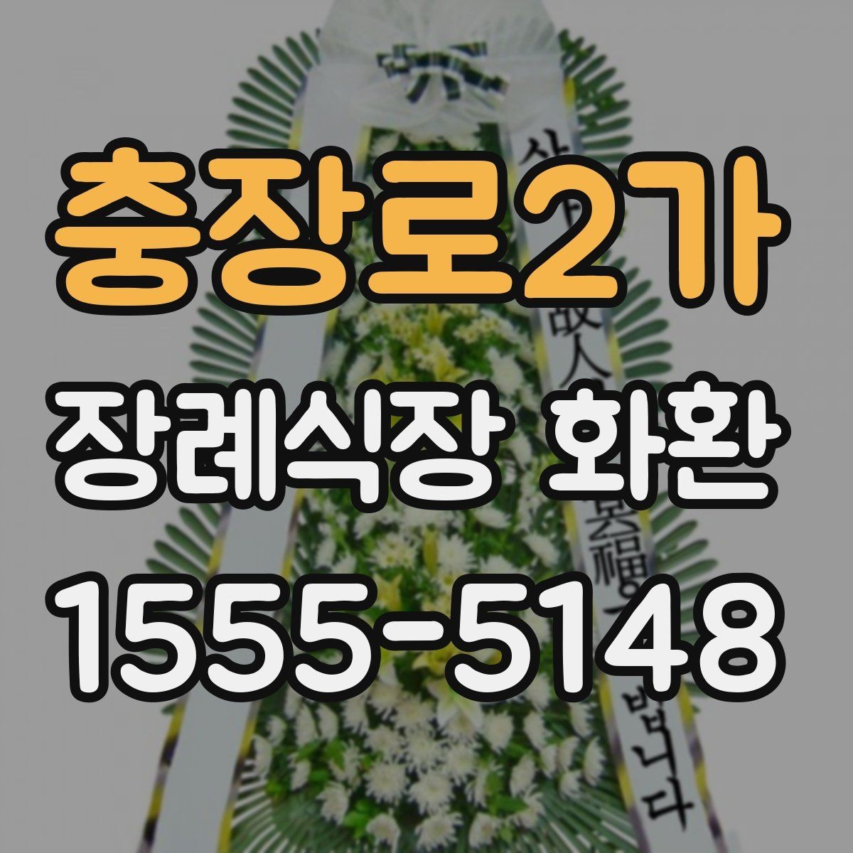 충장로2가 장례식장 화환 접수 전 장례식장 규정을 확인해야 하는 이유