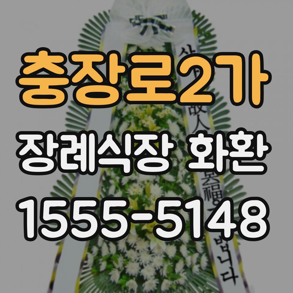 충장로2가 장례식장 화환