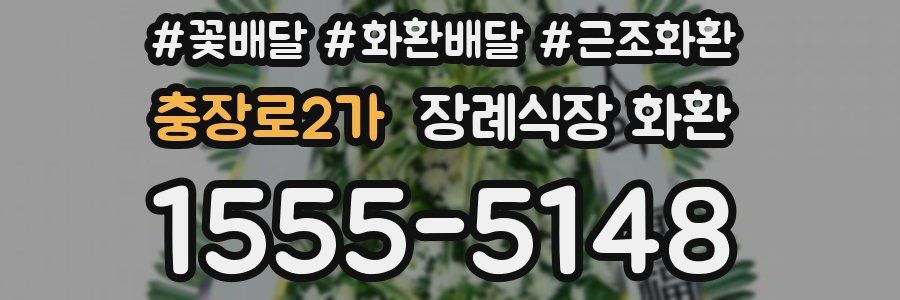 충장로2가 장례식장 화환
