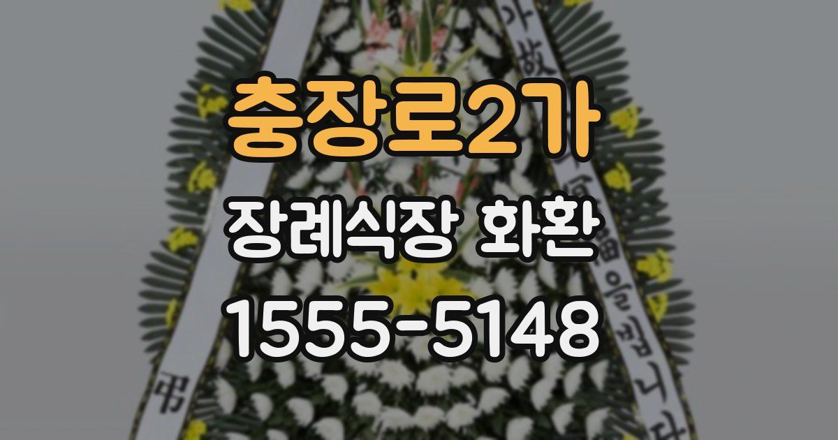 충장로2가 장례식장 화환