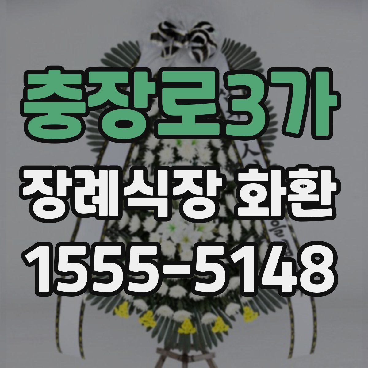 충장로3가 장례식장 화환