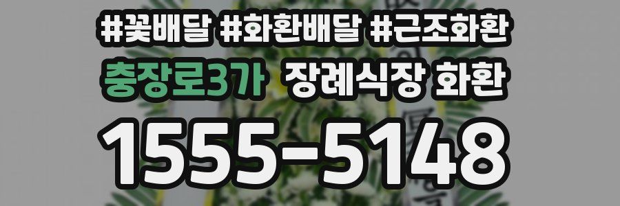 충장로3가 장례식장 화환