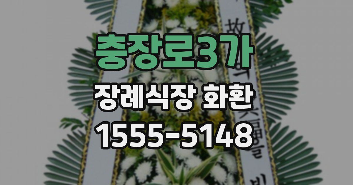충장로3가 장례식장 화환
