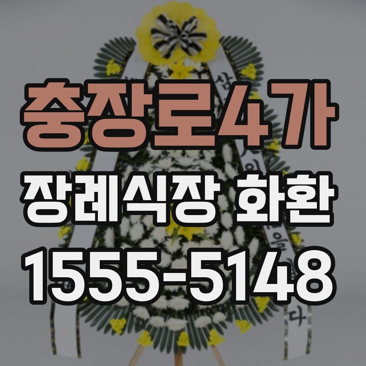 충장로4가 장례식장 화환 보낼 때 문구와 리본을 함께 살펴보기