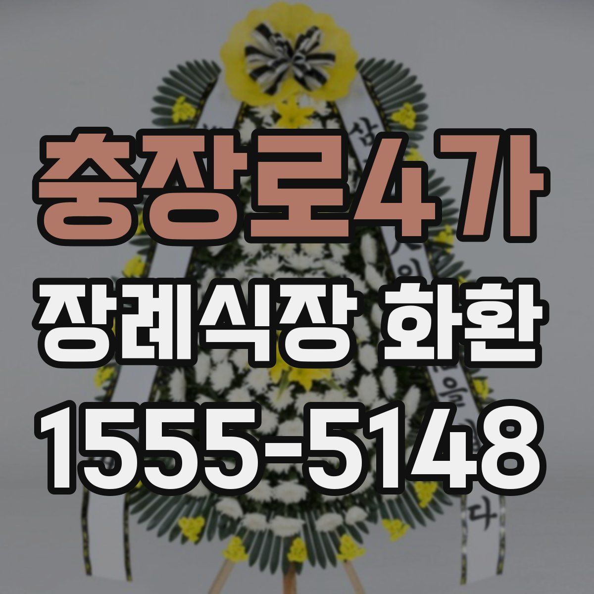 충장로4가 장례식장 화환