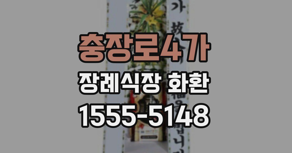 충장로4가 장례식장 화환