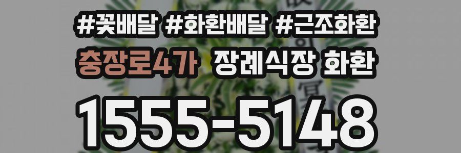 충장로4가 장례식장 화환