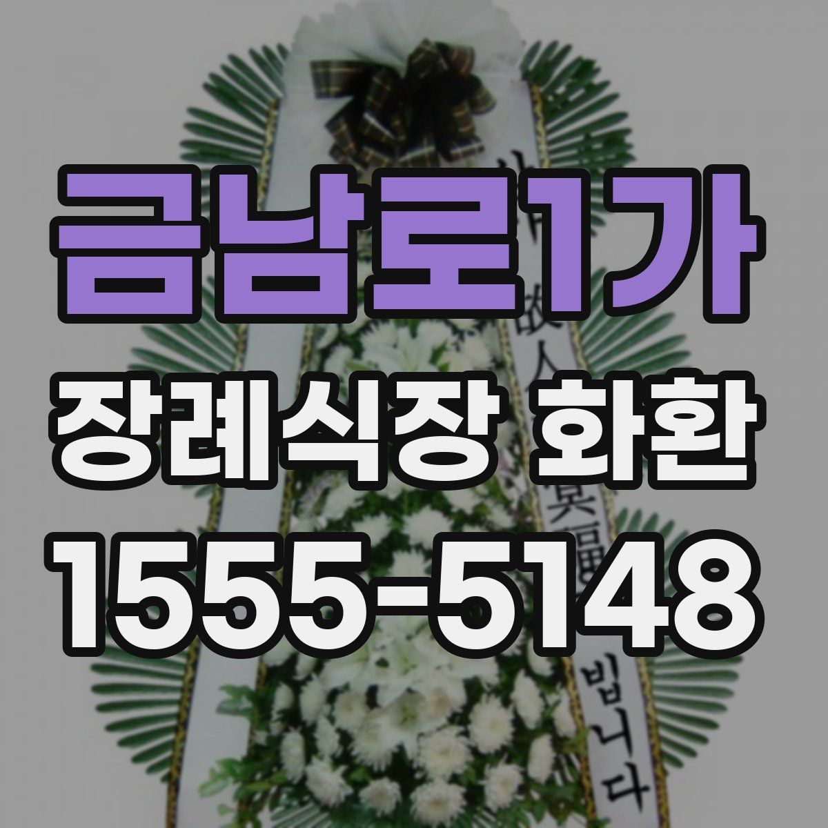 금남로1가 장례식장 화환