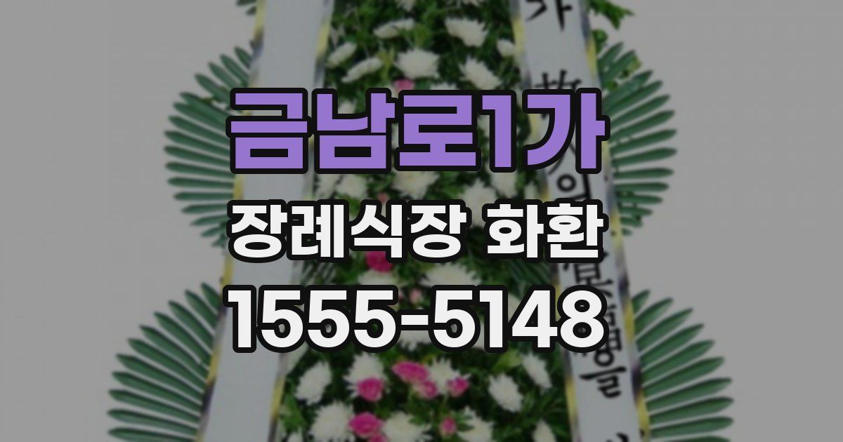 금남로1가 장례식장 화환