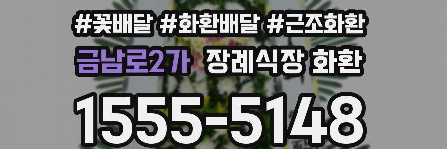 금남로2가 장례식장 화환