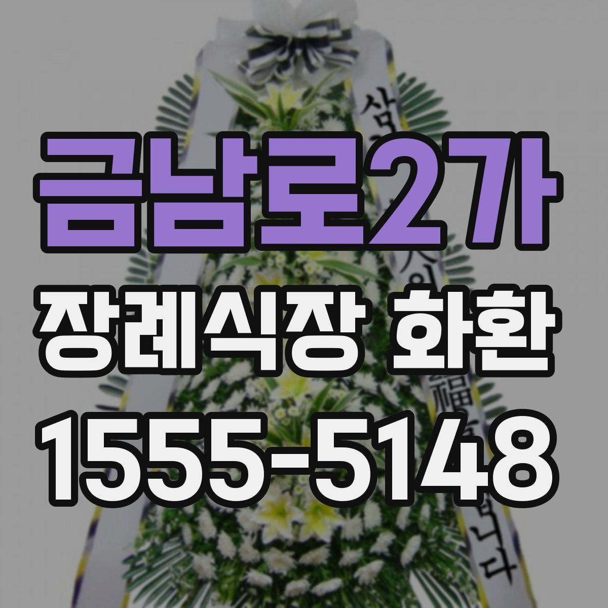 금남로2가 장례식장 화환