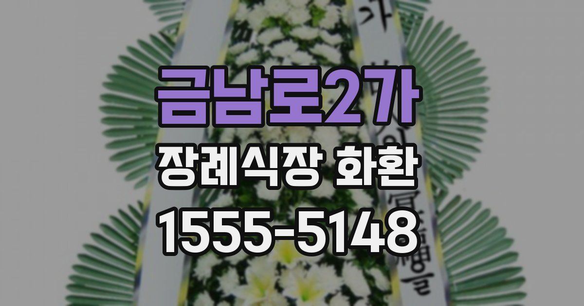 금남로2가 장례식장 화환